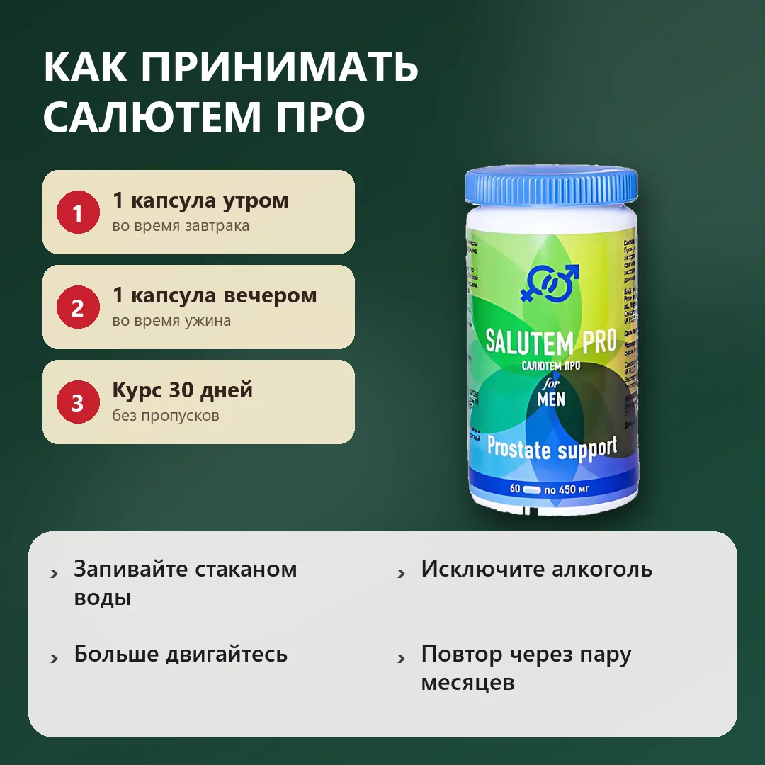 Как принимать Салютем Про