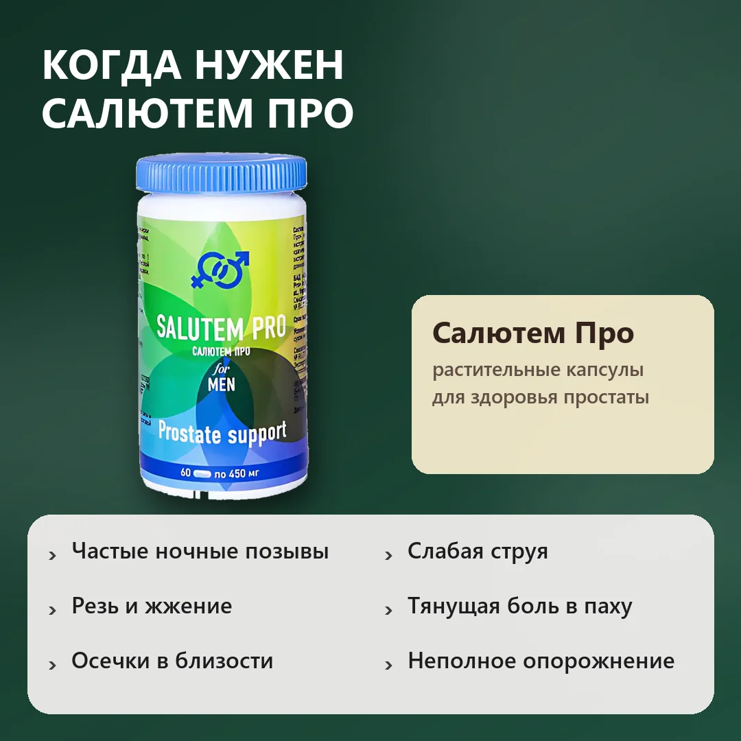 Когда нужен Салютем Про