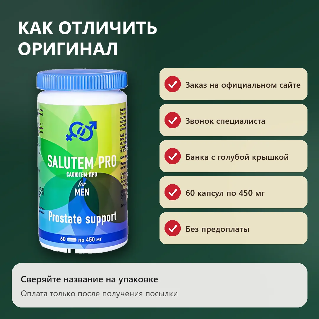 Как отличить оригинальный Салютем Про
