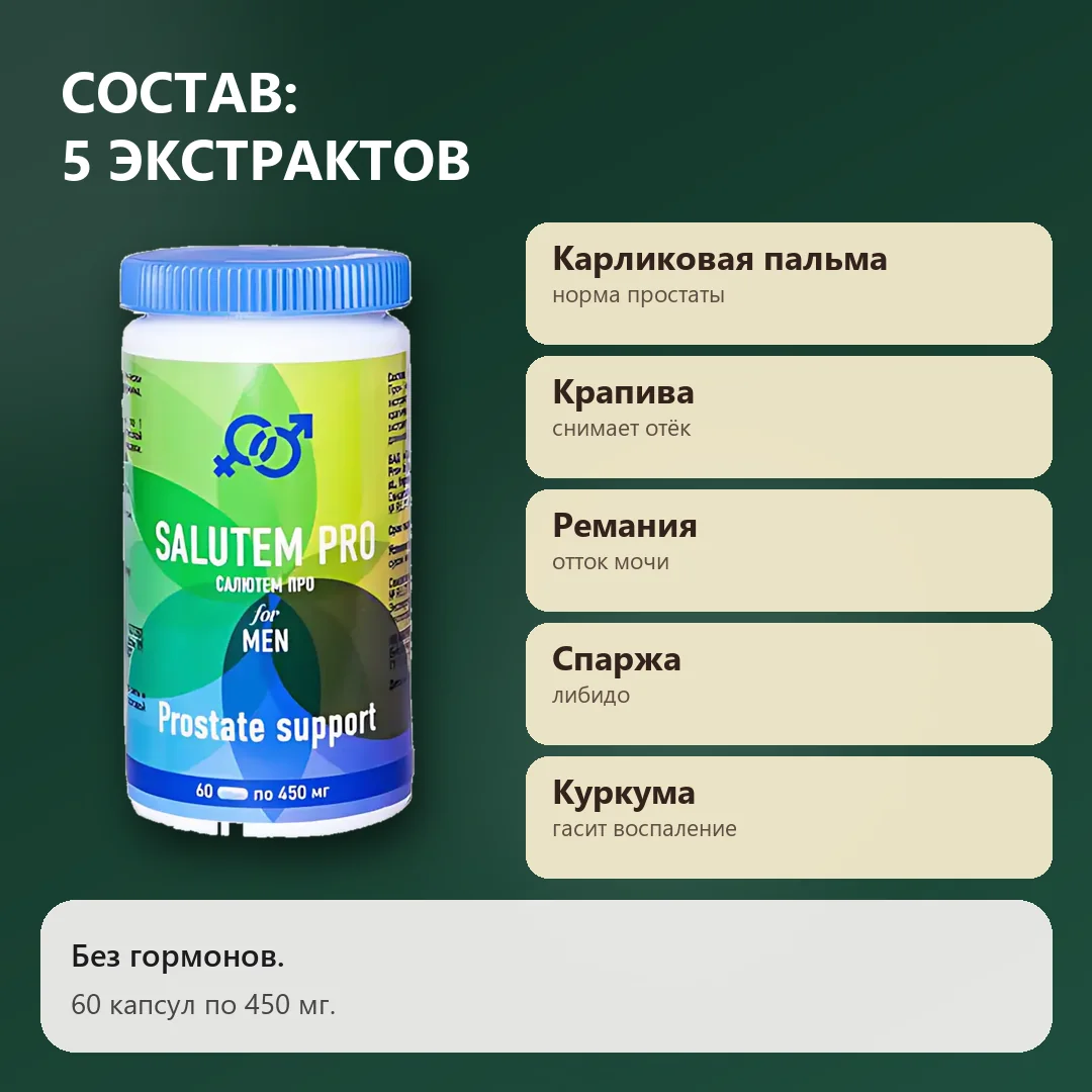 Состав Салютем Про: пять экстрактов